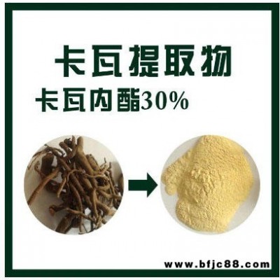 30%卡瓦提取物，卡瓦內(nèi)酯，瓦努阿圖進(jìn)口原料