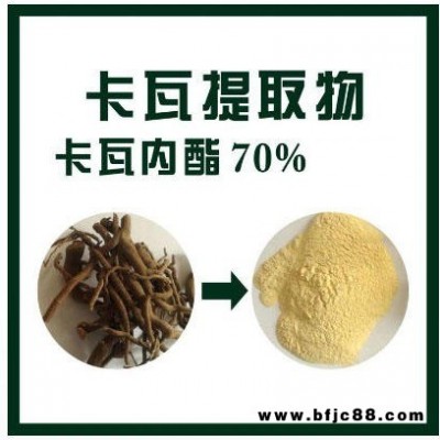 70%卡瓦提取物,卡瓦內(nèi)酯，瓦努阿圖進(jìn)口原料