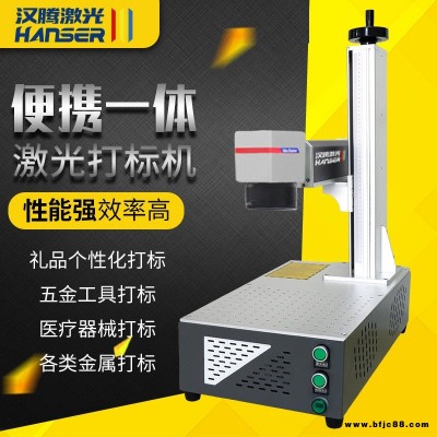 漢騰20瓦30瓦50瓦打標機 光纖激光打標機小型便攜式金屬銘牌鐳射刻字 激光雕刻機