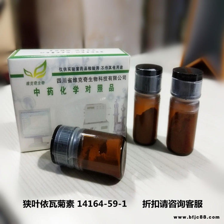 狹葉依瓦菊素 Ivangustin  14164-59-1 實驗室自制標準品 維克奇 HPLC 98%  5mg/支