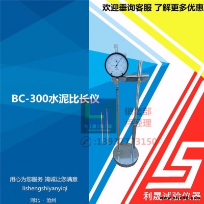 BC-300/水泥比長儀新標(biāo)準(zhǔn)比長儀數(shù)顯水泥比長儀堿活性比長儀BC-300水泥比長儀水泥膠砂比長儀新標(biāo)準(zhǔn)比長儀數(shù)顯水泥比