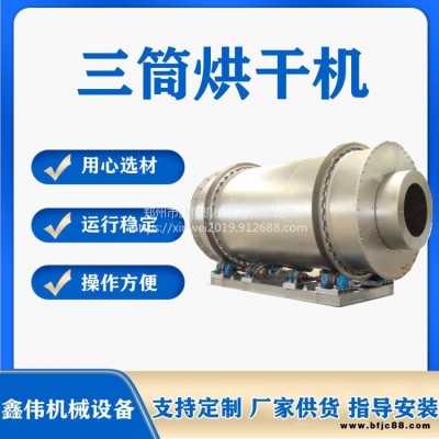 鑫偉有機肥設備廠  雞糞干燥機 大產量砂石選礦設備 三筒烘干設備STHG 煤炭滾筒烘干機 污泥三筒烘干設備 礦渣干燥機