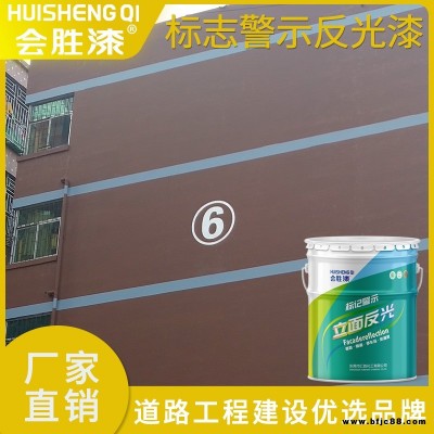 會(huì)勝漆水泥制品漆 馬路黃黑反光漆生產(chǎn)廠家