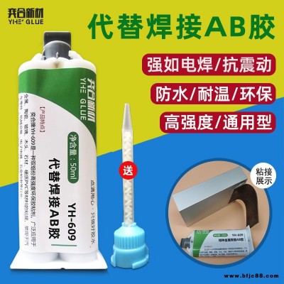 粘鋼板金屬焊接膠水 奕合YH-609高強度粘鋼板電焊膠水