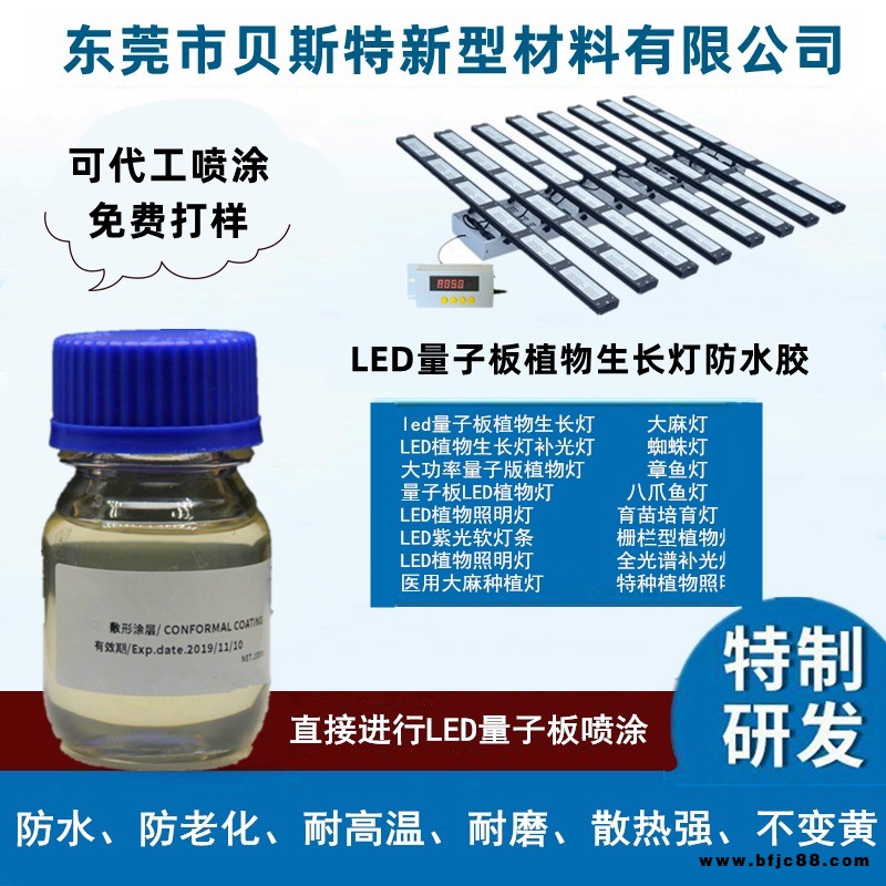 廣東東莞代工噴涂、貝斯特、LED生長燈噴三防膠、LED植物燈防水膠、量子板、防水防塵三防膠、耐黃變、防腐蝕防老化