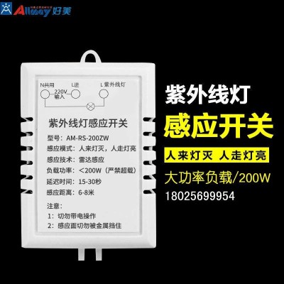 紫外線感應開關消毒燈開關  紫外線燈控制開關 消毒紫外線燈專用感應器 反邏輯感應人來燈滅 人走燈亮 廠家直銷