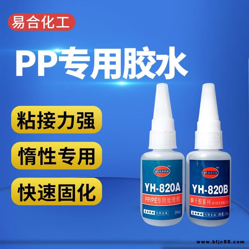 粘聚乙烯膠水 PE強(qiáng)力膠 TPE瞬間膠 HDPE粘合劑 塑料材質(zhì)專用膠 易合化工 YH-820AB 廠家