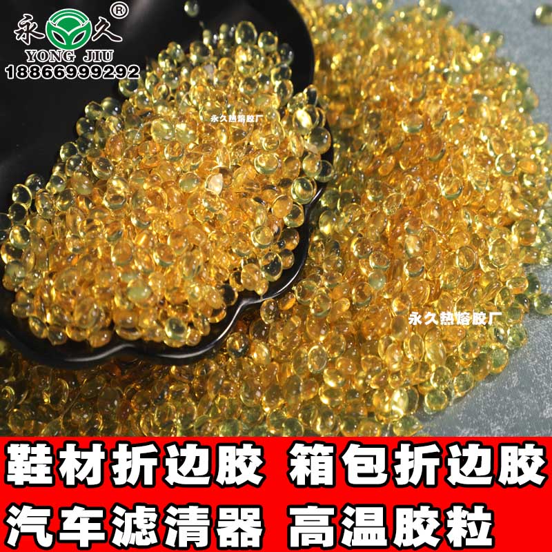 山東聊城永宏箱包折邊耐熱熔膠粒 快干型1-3秒熱熔膠粒濾清器包裝熱熔膠粒