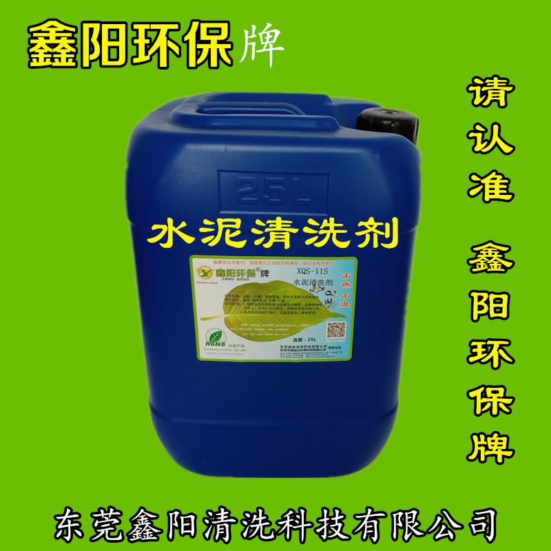 深圳鑫陽環保牌水泥清洗劑XQS-11S水泥清洗劑廠家直銷水泥清洗劑清洗水泥快速