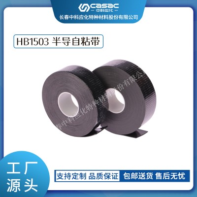 haibo/中科應化 電工膠帶 HB1503半導自粘帶 性能穩定防裂均勻電場