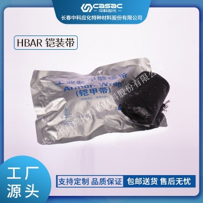 haibo/中科應化 電工膠帶 HBAR 鎧裝帶 高低壓電纜附件中間接頭護套修補保護鎧甲帶