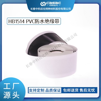 haibo/中科應化 電工膠帶 HB1514 PVC防水絕緣帶 低壓電纜或電氣接頭的防潮防腐