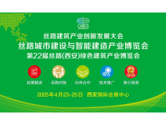 2025絲路城市建設與智能建造產業(yè)博覽會誠邀相聚西安，共赴行業(yè)盛宴